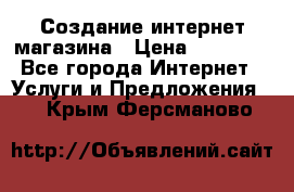 Создание интернет-магазина › Цена ­ 25 000 - Все города Интернет » Услуги и Предложения   . Крым,Ферсманово